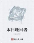 毒后归来之家有暴君全文免费阅读