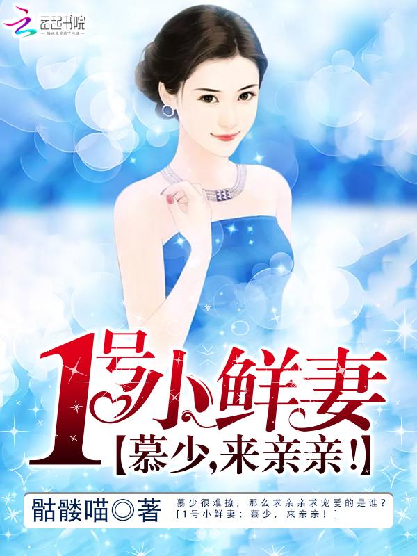 豪门闪婚帝少的神秘冷妻凶手