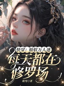 天才萌宝君少娇妻惹不起免费