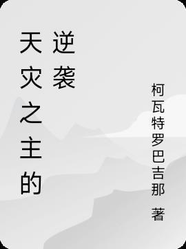 打火机与公主裙·荒草园twentine
