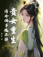 穿越之国公继室有声