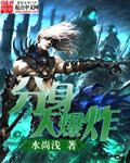 穿越之嫡女芳年txt
